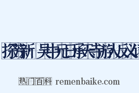 探芳新·吴中元日承天寺游人反义词是什么意思的图片